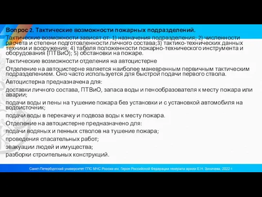 Вопрос 2. Тактические возможности пожарных подразделений. Тактические возможности зависят от: