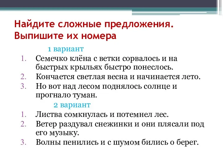 Найдите сложные предложения. Выпишите их номера 1 вариант Семечко клёна с ветки сорвалось