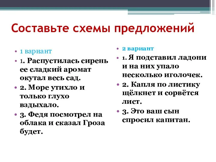 Составьте схемы предложений 1 вариант 1. Распустилась сирень ее сладкий аромат окутал весь