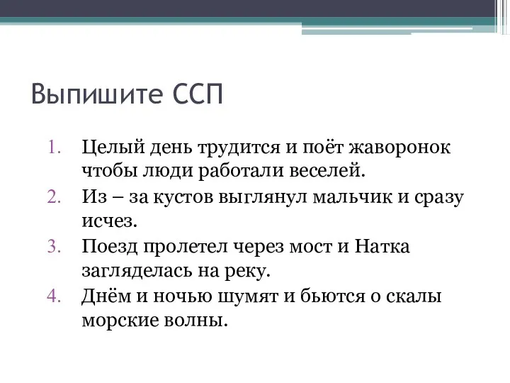 Выпишите ССП Целый день трудится и поёт жаворонок чтобы люди работали веселей. Из