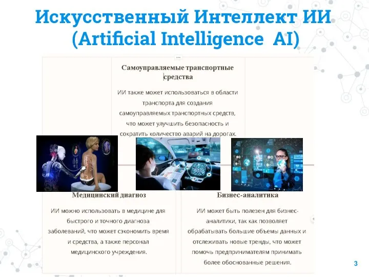 Искусственный Интеллект ИИ (Аrtificial Intelligence AI)