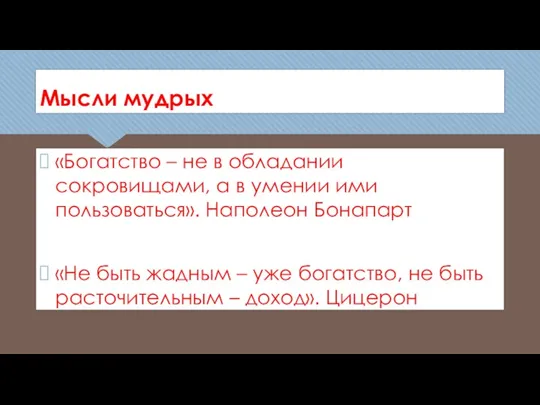 Мысли мудрых «Богатство – не в обладании сокровищами, а в