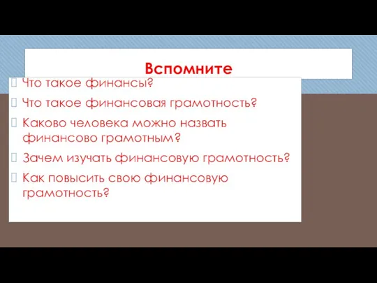 Вспомните Что такое финансы? Что такое финансовая грамотность? Каково человека