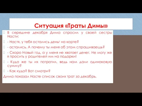 Ситуация «Траты Димы» В середине декабря Дима спросил у своей