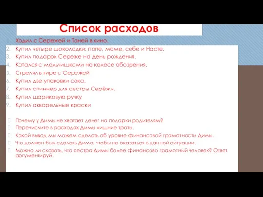 Список расходов Ходил с Сережей и Таней в кино. Купил