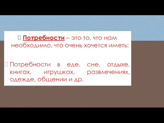 Потребности – это то, что нам необходимо, что очень хочется