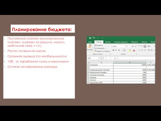 Планирование бюджета: Постоянные платежи (коммунальные платежи, платежи по кредиту, налоги,