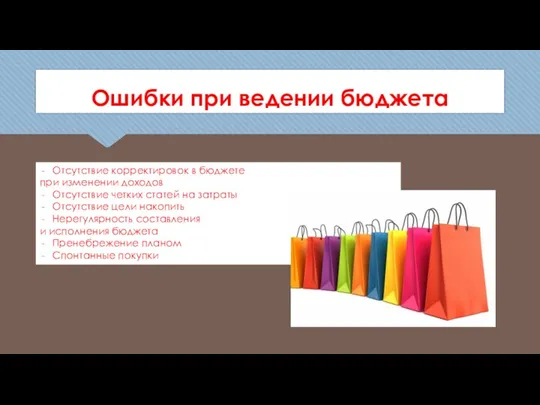 Ошибки при ведении бюджета Отсутствие корректировок в бюджете при изменении