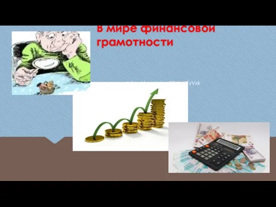 В мире финансовой грамотности https://youtu.be/904bUITyVxk