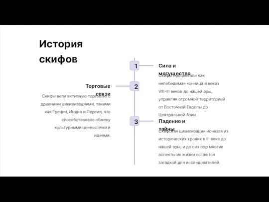 История скифов 1 Сила и могущество Скифы процветали как непобедимая