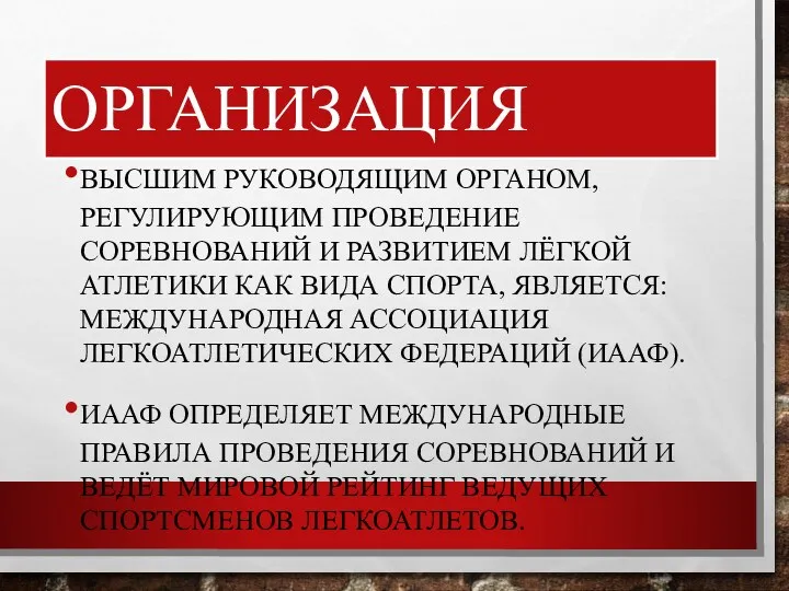 ОРГАНИЗАЦИЯ ВЫСШИМ РУКОВОДЯЩИМ ОРГАНОМ, РЕГУЛИРУЮЩИМ ПРОВЕДЕНИЕ СОРЕВНОВАНИЙ И РАЗВИТИЕМ ЛЁГКОЙ