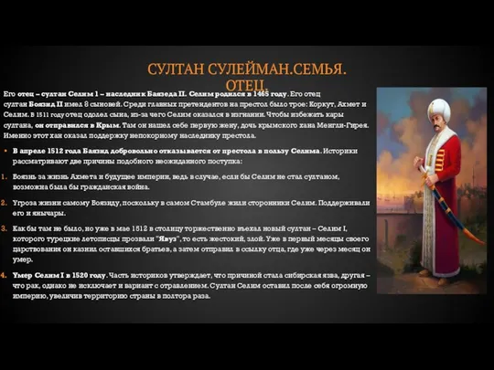 СУЛТАН СУЛЕЙМАН.СЕМЬЯ. ОТЕЦ. Его отец – султан Селим 1 – наследник Баязеда II.