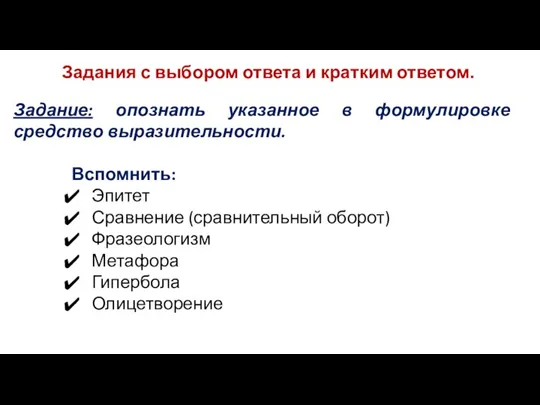 Вспомнить: Эпитет Сравнение (сравнительный оборот) Фразеологизм Метафора Гипербола Олицетворение Задание: