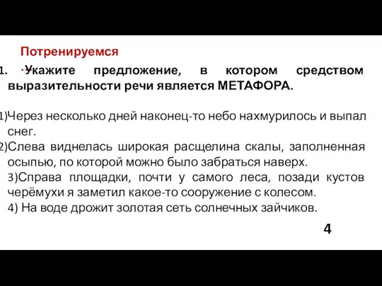 Потренируемся… Укажите предложение, в котором средством выразительности речи является МЕТАФОРА.