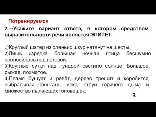 Потренируемся… 2. Укажите вариант ответа, в котором средством выразительности речи