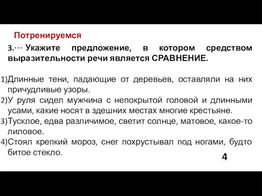 Потренируемся… 3. Укажите предложение, в котором средством выразительности речи является