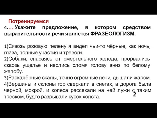 Потренируемся… 4. Укажите предложение, в котором средством выразительности речи является