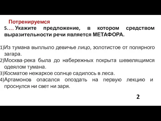 Потренируемся… 5. Укажите предложение, в котором средством выразительности речи является