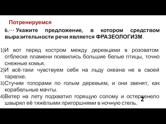 Потренируемся… 6. Укажите предложение, в котором средством выразительности речи является