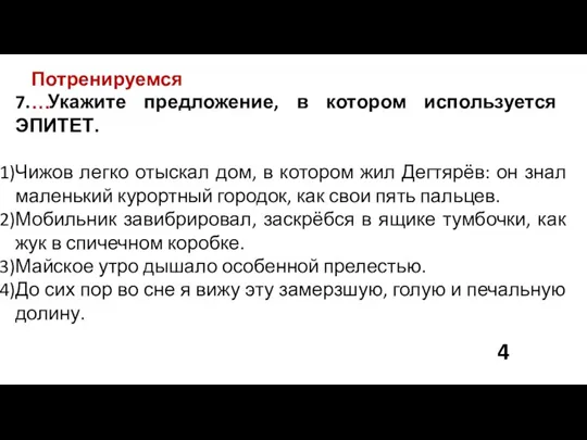 Потренируемся… 7. Укажите предложение, в котором используется ЭПИТЕТ. Чижов легко