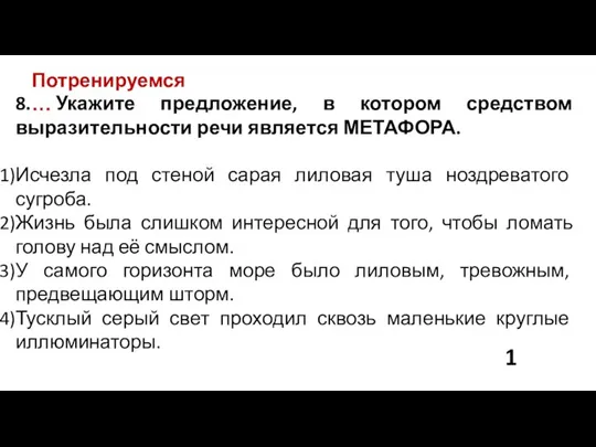 Потренируемся… 8. Укажите предложение, в котором средством выразительности речи является