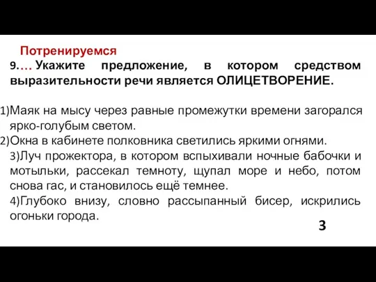 Потренируемся… 9. Укажите предложение, в котором средством выразительности речи является