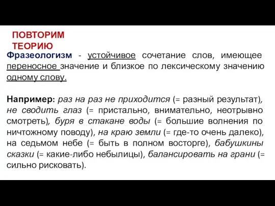 Фразеологизм - устойчивое сочетание слов, имеющее переносное значение и близкое