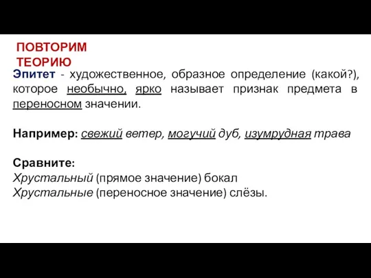 Эпитет - художественное, образное определение (какой?), которое необычно, ярко называет