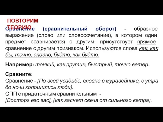 Сравнение (сравнительный оборот) - образное выражение (слово или словосочетание), в