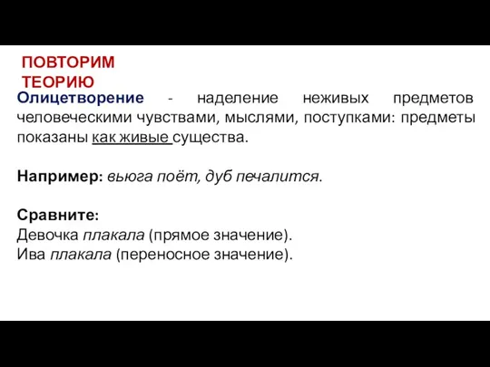 Олицетворение - наделение неживых предметов человеческими чувствами, мыслями, поступками: предметы