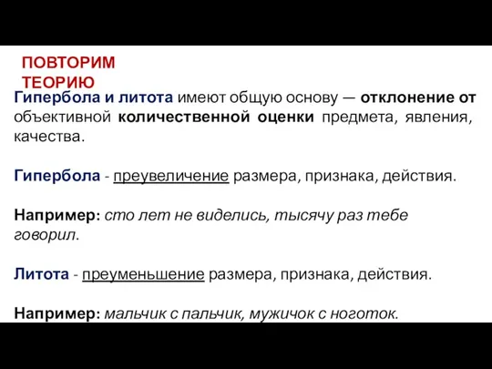 Гипербола и литота имеют общую основу — отклонение от объективной