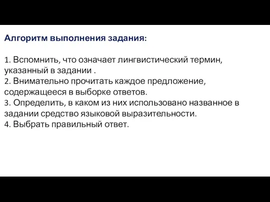 Алгоритм выполнения задания: 1. Вспомнить, что означает лингвистический термин, указанный