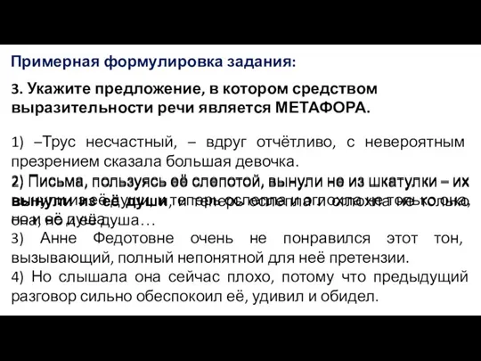 Примерная формулировка задания: 1) –Трус несчастный, – вдруг отчётливо, с