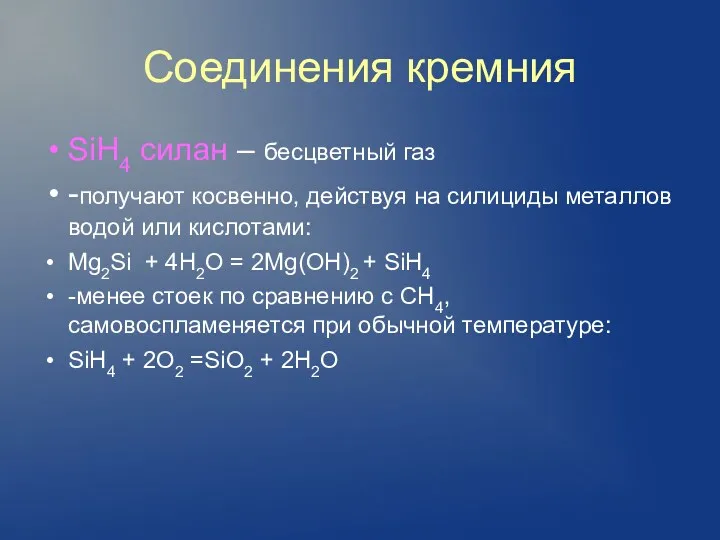 Соединения кремния SiH4 силан – бесцветный газ -получают косвенно, действуя