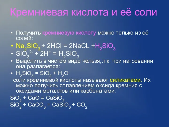 Кремниевая кислота и её соли Получить кремниевую кислоту можно только