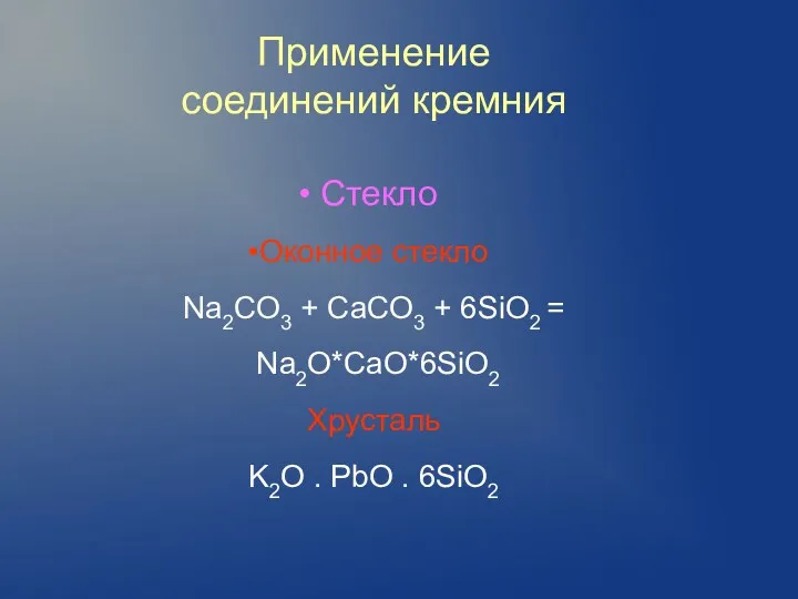 Применение соединений кремния Стекло Оконное стекло Na2CO3 + CaCO3 +