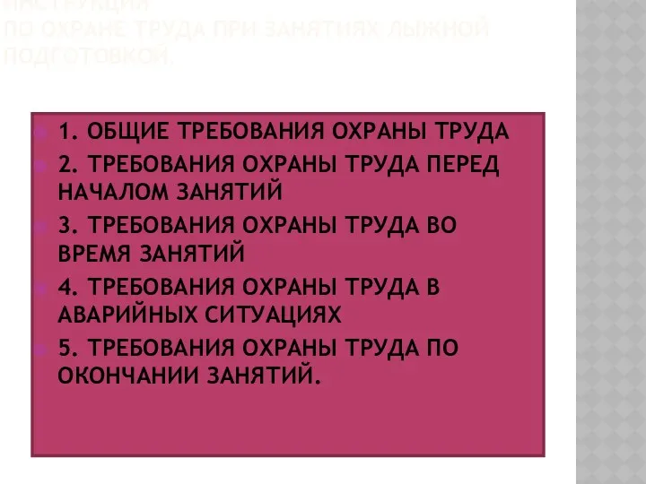 ИНСТРУКЦИЯ ПО ОХРАНЕ ТРУДА ПРИ ЗАНЯТИЯХ ЛЫЖНОЙ ПОДГОТОВКОЙ. 1. ОБЩИЕ