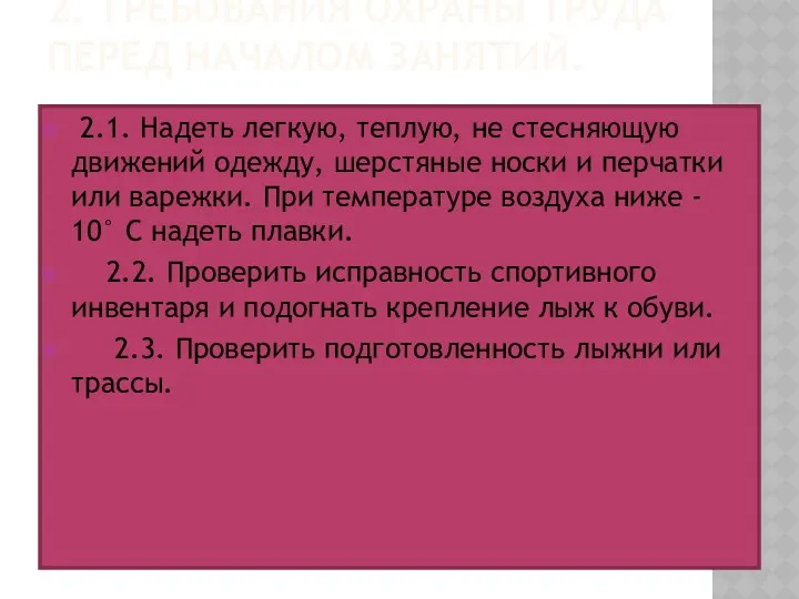 2. ТРЕБОВАНИЯ ОХРАНЫ ТРУДА ПЕРЕД НАЧАЛОМ ЗАНЯТИЙ. 2.1. Надеть легкую,