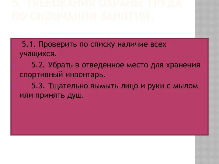 5. ТРЕБОВАНИЯ ОХРАНЫ ТРУДА ПО ОКОНЧАНИИ ЗАНЯТИЙ. 5.1. Проверить по