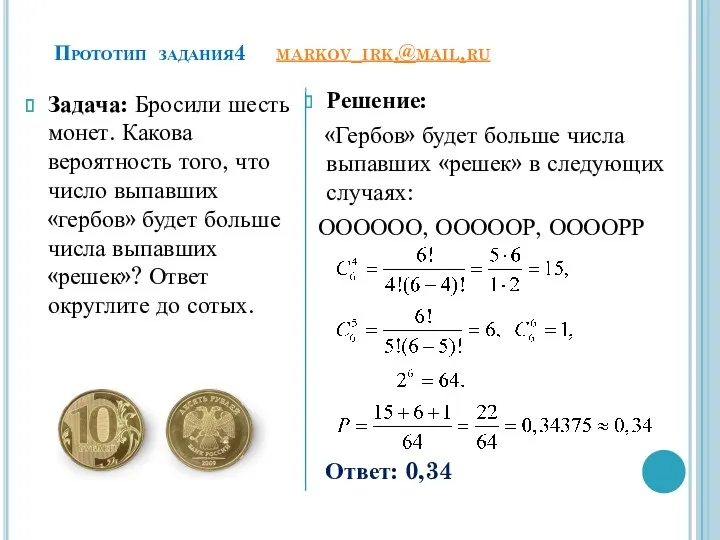 Прототип задания4 markov_irk.@mail.ru Задача: Бросили шесть монет. Какова вероятность того, что число выпавших