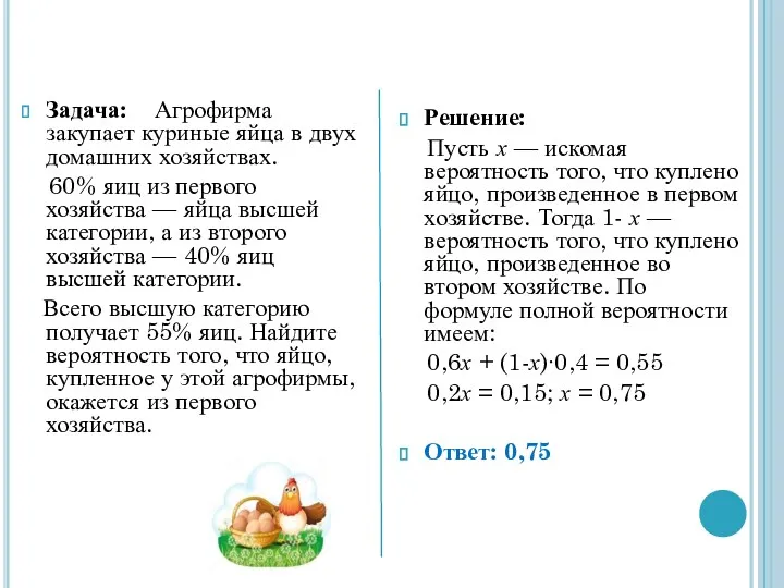 Задача: Агрофирма закупает куриные яйца в двух домашних хозяйствах. 60% яиц из первого