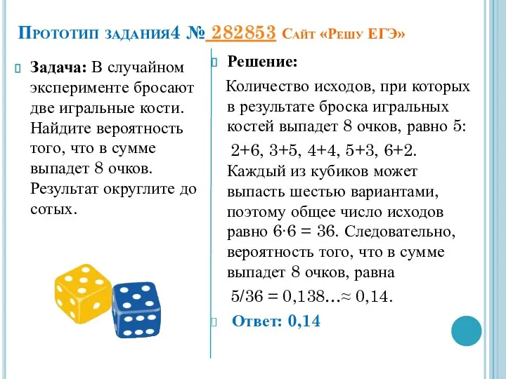 Прототип задания4 № 282853 Сайт «Решу ЕГЭ» Задача: В случайном