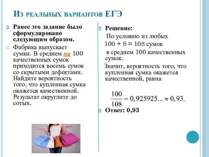 Из реальных вариантов ЕГЭ Ранее это задание было сформулировано следующим образом. Фабрика выпускает