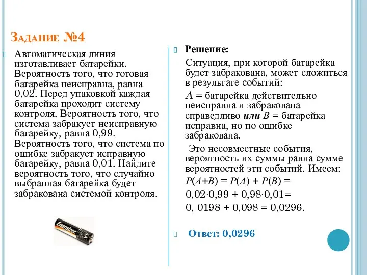 Задание №4 Автоматическая линия изготавливает батарейки. Вероятность того, что готовая батарейка неисправна, равна
