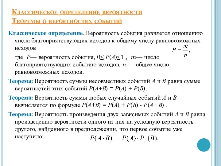 Классическое определение вероятности Теоремы о вероятностях событий Классическое определение. Вероятность