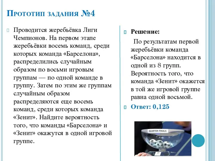 Прототип задания №4 Проводится жеребьёвка Лиги Чемпионов. На первом этапе жеребьёвки восемь команд,