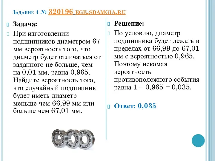 Задание 4 № 320196 ege.sdamgia.ru Задача: При изготовлении подшипников диаметром 67 мм вероятность