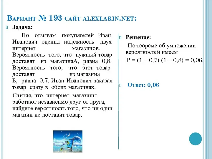 Вариант № 193 сайт alexlarin.net: Задача: По отзывам покупателей Иван Иванович оценил надёжность