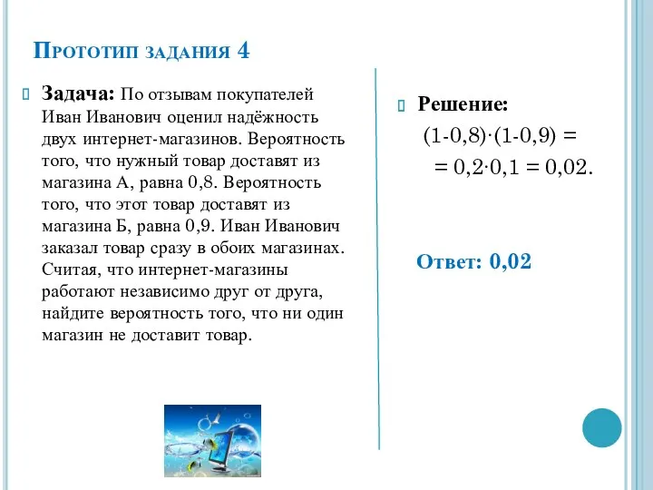 Прототип задания 4 Задача: По отзывам покупателей Иван Иванович оценил надёжность двух интернет-магазинов.
