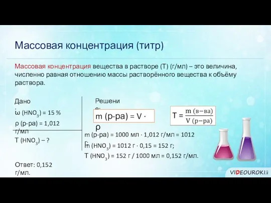 Массовая концентрация (титр) Дано: ρ (р-ра) = 1,012 г/мл ω